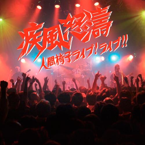 CD NINGEN ISU - Shippuudotou-ningenisu Live!ЖИТЬ!! TKCA73608 Tri-m 2010 Япония ОбиЯпонская Поп/Рок Б/у
CD NINGEN ISU - Shippuudotou-ningenisu Live!ЖИТЬ!! TKCA73608 Tri-m 2010 Япония ОбиЯпонская Поп/Рок Б/у