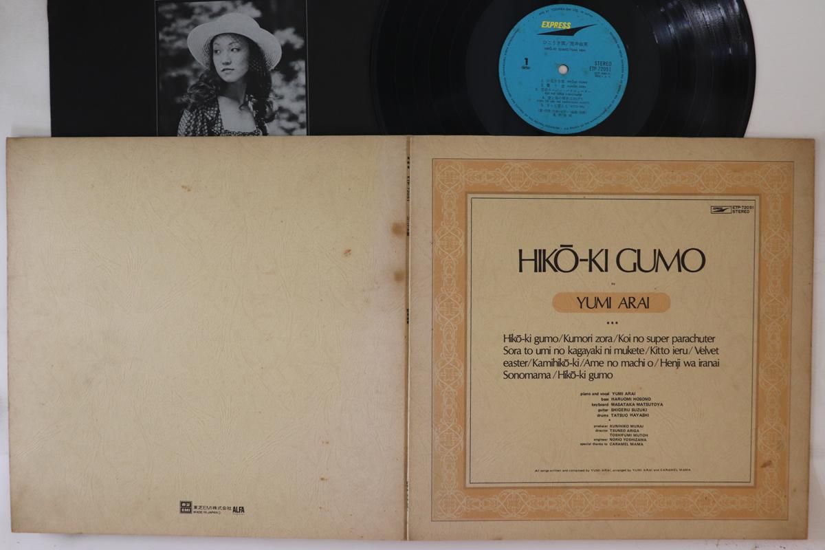 LP Record YUMI ARAI - Hiko Ki Gumo ETP72051 EXPRESS 1975 Japan Japanese Pop/Rock
LP Record YUMI ARAI - Hiko Ki Gumo ETP72051 EXPRESS 1975 Japan Japanese Pop/Rock