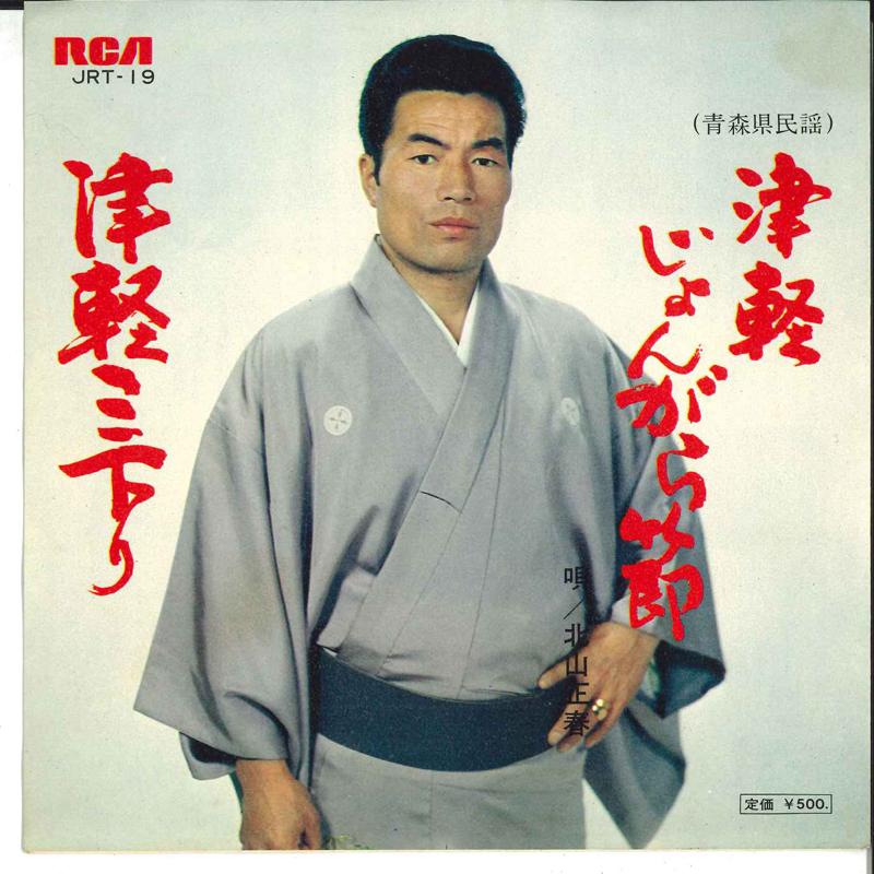 7inch Record MASAHARU KITAYAMA - Tsugaru Jyongarabushi / Tsugaru San JRT19 RCA 1973 Japan Japanese Enka Used
7inch Record MASAHARU KITAYAMA - Tsugaru Jyongarabushi / Tsugaru San JRT19 RCA 1973 Japan Japanese Enka Used