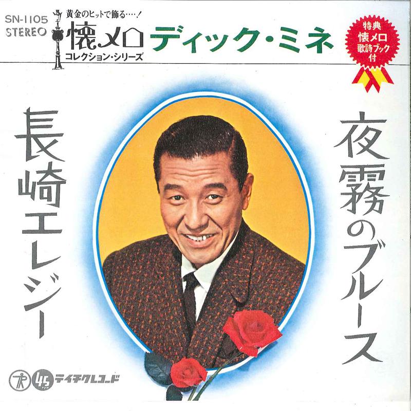 7inch Record DICK MINE - Yogiri No Blues / Nagasaki Elegy SN1105 TEICHIKU Japan Japanese Pop/Rock Used
7inch Record DICK MINE - Yogiri No Blues / Nagasaki Elegy SN1105 TEICHIKU Japan Japanese Pop/Rock Used