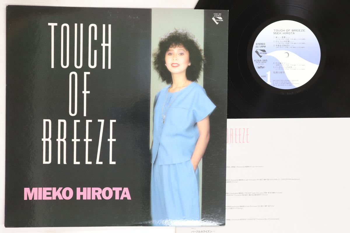LP Record MIEKO HIROTA - Touch Of Breeze K28A385 CRYSTAL BIRD 1983 Japan Japanese Pop/Rock Used
LP Record MIEKO HIROTA - Touch Of Breeze K28A385 CRYSTAL BIRD 1983 Japan Japanese Pop/Rock Used