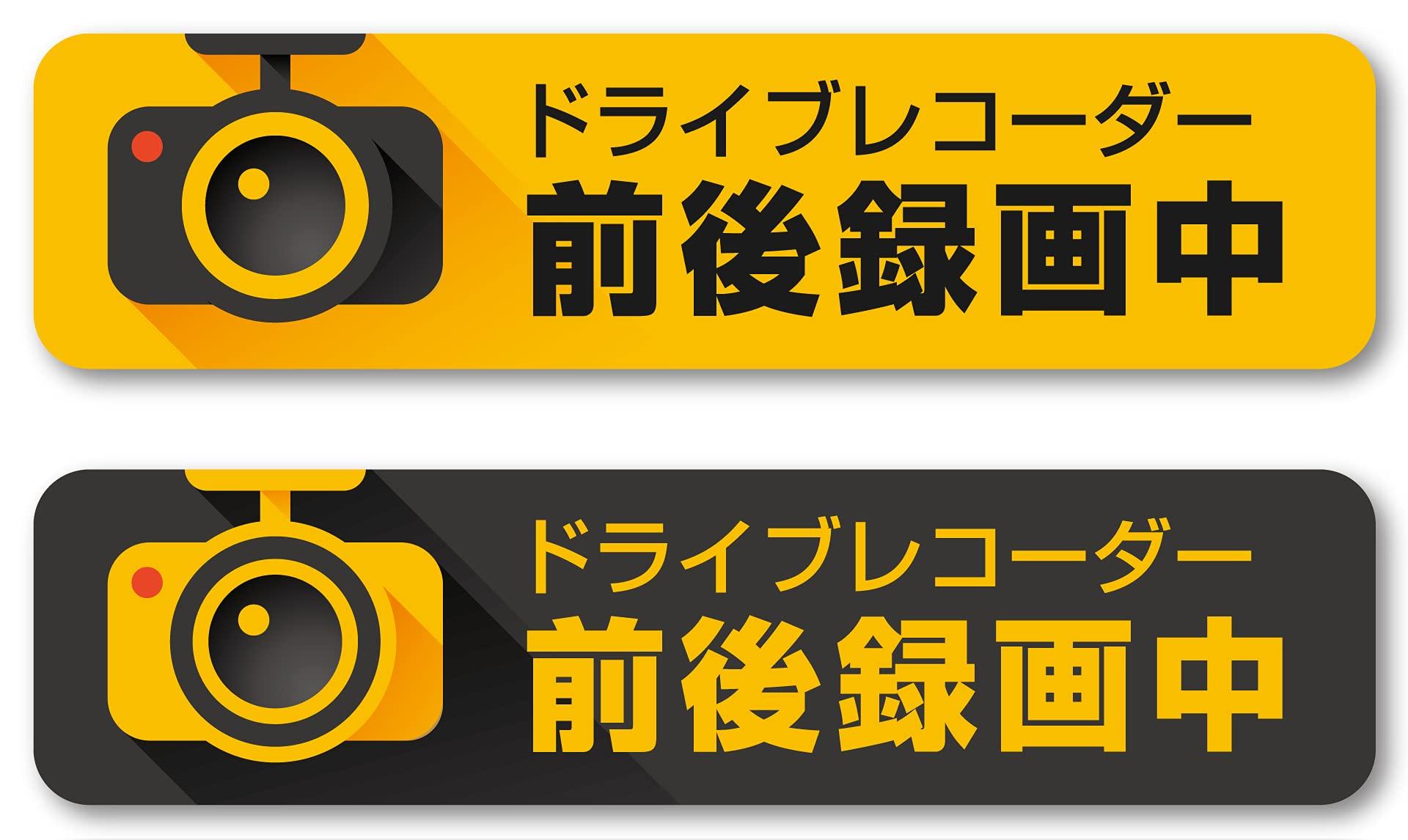 IsaacTrading Drive Recorder Front and Rear Recording Sticker Waterproof/Weatherproof Shield for Vehicles While Recording Recording STC-126 (Yello
IsaacTrading Drive Recorder Front and Rear Recording Sticker Waterproof/Weatherproof Shield for Vehicles While Recording Recording STC-126 (Yello