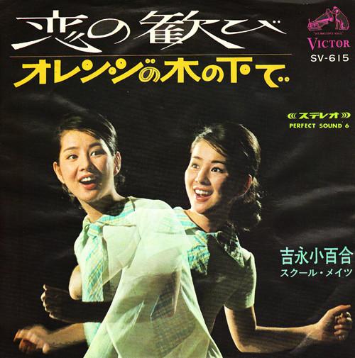 7inch Record SAYURI YOSHINAGA Koi No Yorokobi Orange No Kino Sh SV615 VICTOR 1967 Japan Japanese EnkaTraditional Used
7inch Record SAYURI YOSHINAGA Koi No Yorokobi Orange No Kino Sh SV615 VICTOR 1967 Japan Japanese EnkaTraditional Used