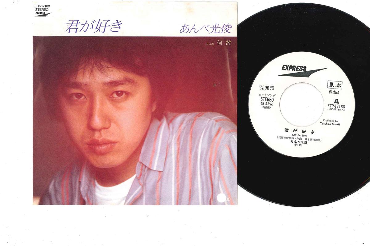 7inch Record MITSUTOSHI ANBE - Kimi Ga Suki / Naze ETP17168PROMO EXPRESS 1981 Japan Japanese Pop/Rock Used
7inch Record MITSUTOSHI ANBE - Kimi Ga Suki / Naze ETP17168PROMO EXPRESS 1981 Japan Japanese Pop/Rock Used