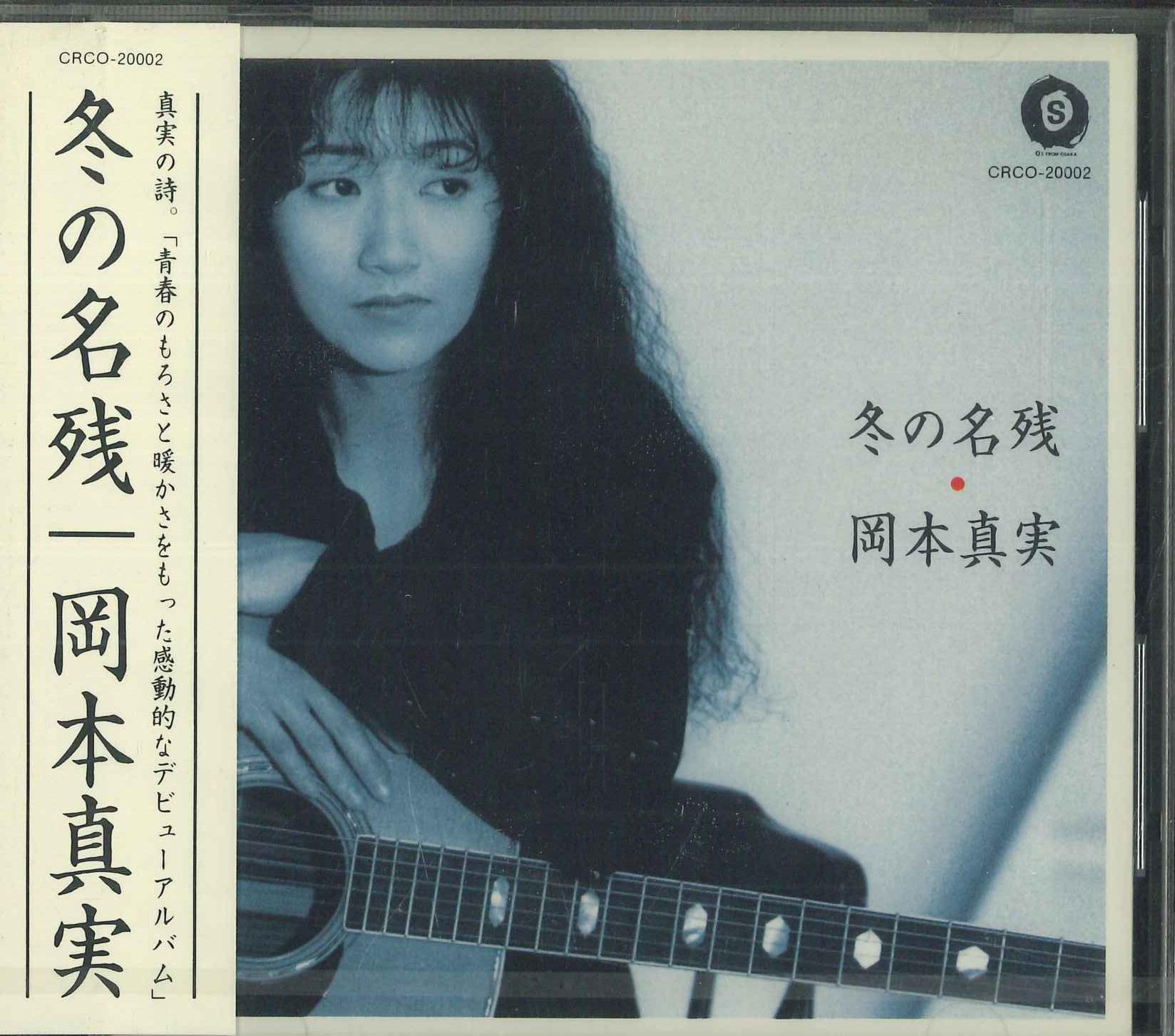 CD MAMI OKAMOTO - Remnants Of Winter CRCO20002PROMO NIPPON CROWN 1995 Japan Obi Japanese Pop/Rock Used
CD MAMI OKAMOTO - Remnants Of Winter CRCO20002PROMO NIPPON CROWN 1995 Japan Obi Japanese Pop/Rock Used