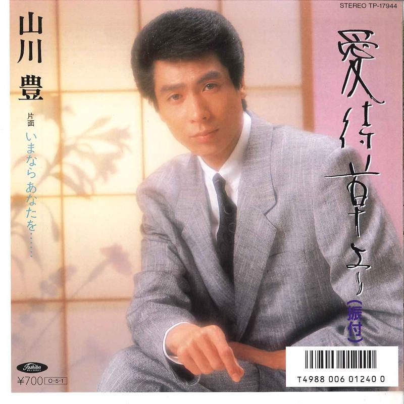 7inch Record YUTAKA YAMAKAWA - Aimachigusa Yori / Ima Nara Anata W TP17944 TOSHIBA 1987 Japan Japanese Enka Used
7inch Record YUTAKA YAMAKAWA - Aimachigusa Yori / Ima Nara Anata W TP17944 TOSHIBA 1987 Japan Japanese Enka Used