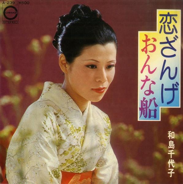 7inch Record CHIYOKO WAJIMA - Love confession / Onnabune A239 CANYON 1974 Japan Pop Used
7inch Record CHIYOKO WAJIMA - Love confession / Onnabune A239 CANYON 1974 Japan Pop Used
