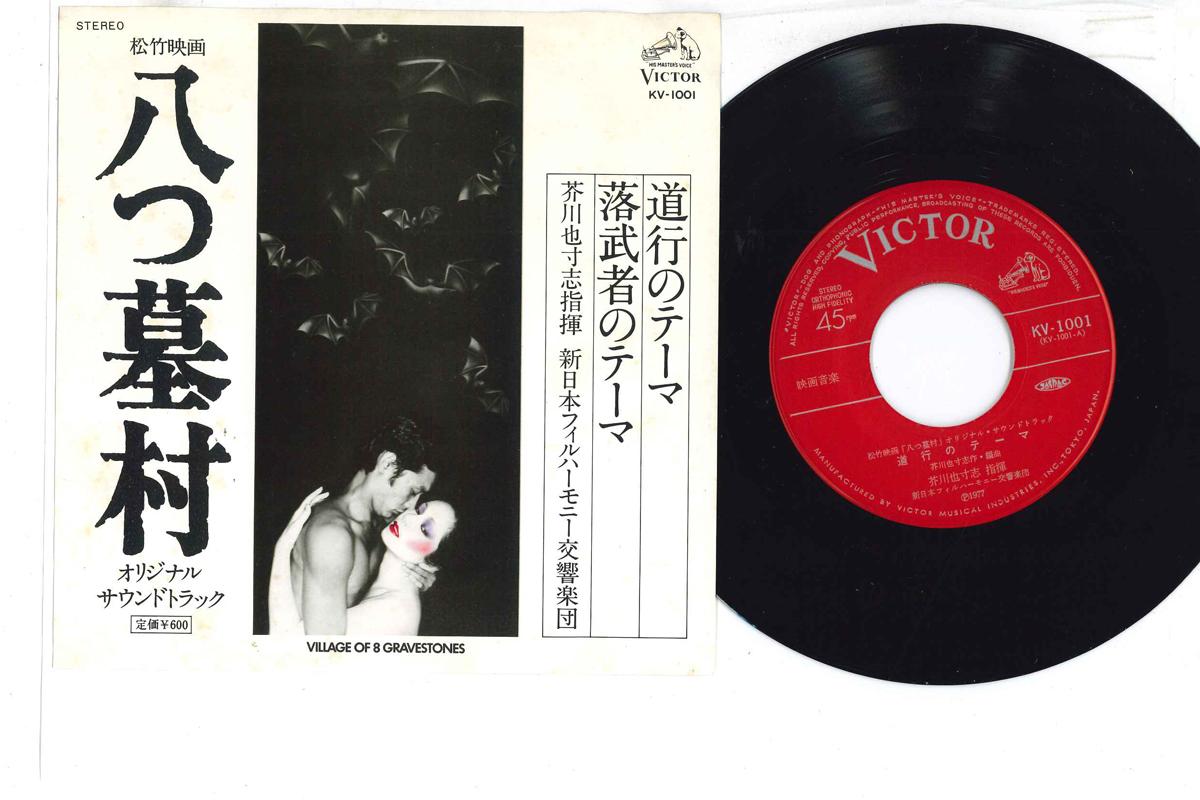 7inch Record YASUSHI AKUTAGAWA - Yatsuhakamura KV1001 VICTOR 1977 Japan Japanese Soundtracks Used
7inch Record YASUSHI AKUTAGAWA - Yatsuhakamura KV1001 VICTOR 1977 Japan Japanese Soundtracks Used