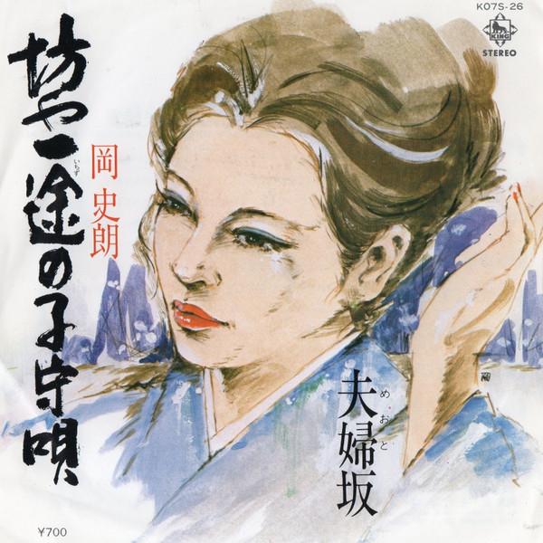7inch Record SHIRO OKA bouya ichizu no komoriuta Huuhuza K07S26 KING 1980 Japan Japanese EnkaTraditional Used
7inch Record SHIRO OKA bouya ichizu no komoriuta Huuhuza K07S26 KING 1980 Japan Japanese EnkaTraditional Used