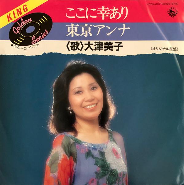 7-дюймовая пластинка YOSHIKO OTSU - Tokyo Anna / Happiness is Here K07S2817 KING RECORDS 1984 Япония Поп Б/У
7-дюймовая пластинка YOSHIKO OTSU - Tokyo Anna / Happiness is Here K07S2817 KING RECORDS 1984 Япония Поп Б/У
