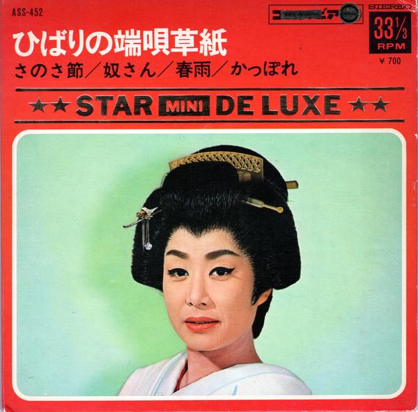 7inch Record HIBARI MISORA Hibari no hauta soushi ASS452 DENON 1969 Japan Japanese Enka Used
7inch Record HIBARI MISORA Hibari no hauta soushi ASS452 DENON 1969 Japan Japanese Enka Used