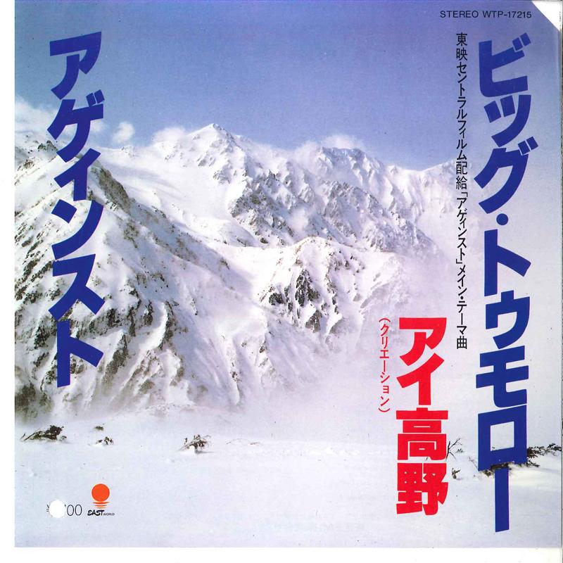 7inch Record AI TAKANO - Big Tomorrow / Against WTP17215 EASTWORLD 1981 Japan Japanese Pop/Rock Used
7inch Record AI TAKANO - Big Tomorrow / Against WTP17215 EASTWORLD 1981 Japan Japanese Pop/Rock Used