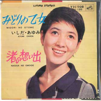 7inch Record AYUMI ISHIDA Midorino otome Nagisa no omoide SV166 VICTOR 1965 Japan Japanese PopRock Used
7inch Record AYUMI ISHIDA Midorino otome Nagisa no omoide SV166 VICTOR 1965 Japan Japanese PopRock Used