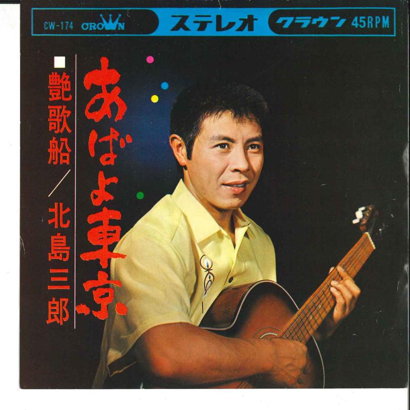 7inch Record SABURO KITAJIMA - Abayo Tokyo / Enka Bune CW174 CROWN 1964 Japan Japanese Enka Used
7inch Record SABURO KITAJIMA - Abayo Tokyo / Enka Bune CW174 CROWN 1964 Japan Japanese Enka Used