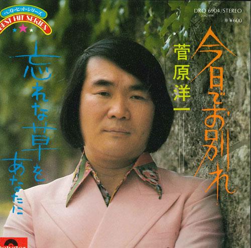 7inch Record YOICHI SUGAWARA - Kyoudeowakare / Anata dakena no KI7612 POLYDOR Japan Japanese Pop/Rock Used
7inch Record YOICHI SUGAWARA - Kyoudeowakare / Anata dakena no KI7612 POLYDOR Japan Japanese Pop/Rock Used
