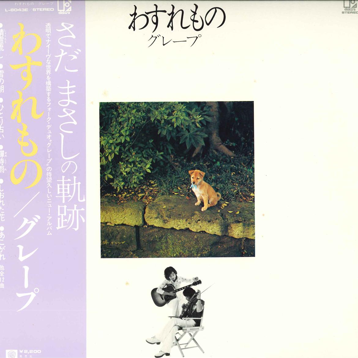 LP Record GRAPE - Wasuremono L8043E ELEKTRA 1974 Japan Obi Japanese Pop/Rock Used
LP Record GRAPE - Wasuremono L8043E ELEKTRA 1974 Japan Obi Japanese Pop/Rock Used