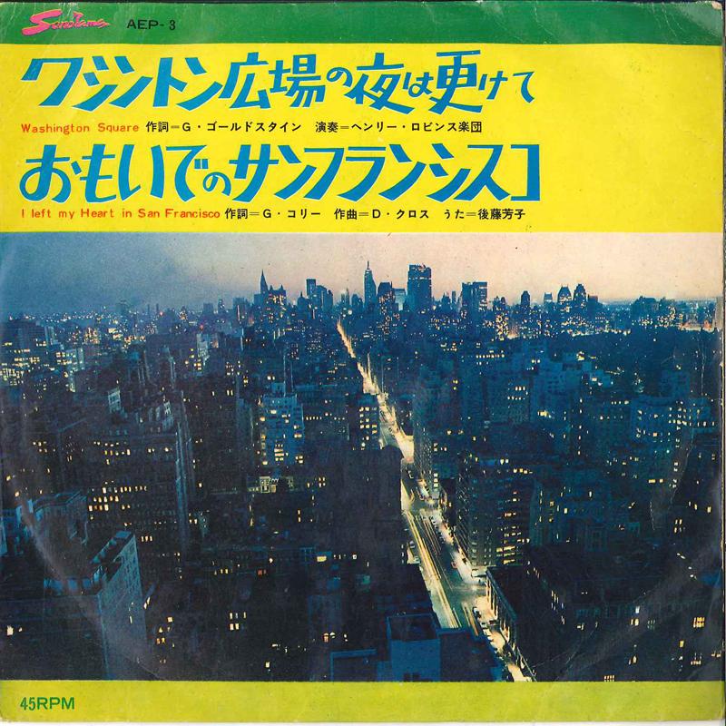 7inch Record YOSHIKO GOTO - Washington Square / I Left My Heart AEP3 SONOLAMA Japan Pop Used
7inch Record YOSHIKO GOTO - Washington Square / I Left My Heart AEP3 SONOLAMA Japan Pop Used