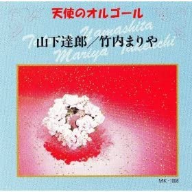CD ANGEL MUSIC BOX - Yamashita/Takeuchi MK1006 Japan New Age & Easy Listening Used
CD ANGEL MUSIC BOX - Yamashita/Takeuchi MK1006 Japan New Age & Easy Listening Used
