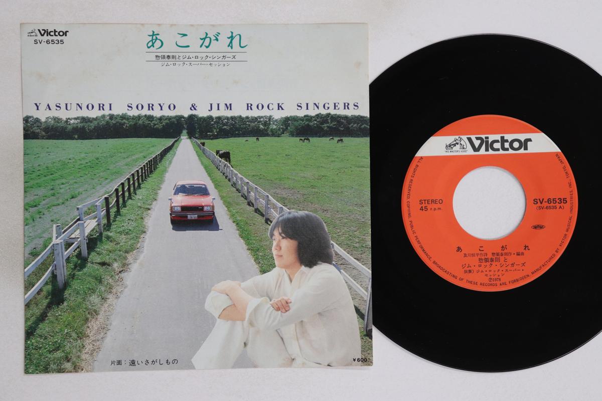 7inch Record YASUNORI SORYO, JIM ROCK SINGERS - Akogare / Tooi sagashi mono SV6535 VICTOR 1978 Japan Japanese Pop/Rock Used
7inch Record YASUNORI SORYO, JIM ROCK SINGERS - Akogare / Tooi sagashi mono SV6535 VICTOR 1978 Japan Japanese Pop/Rock Used
