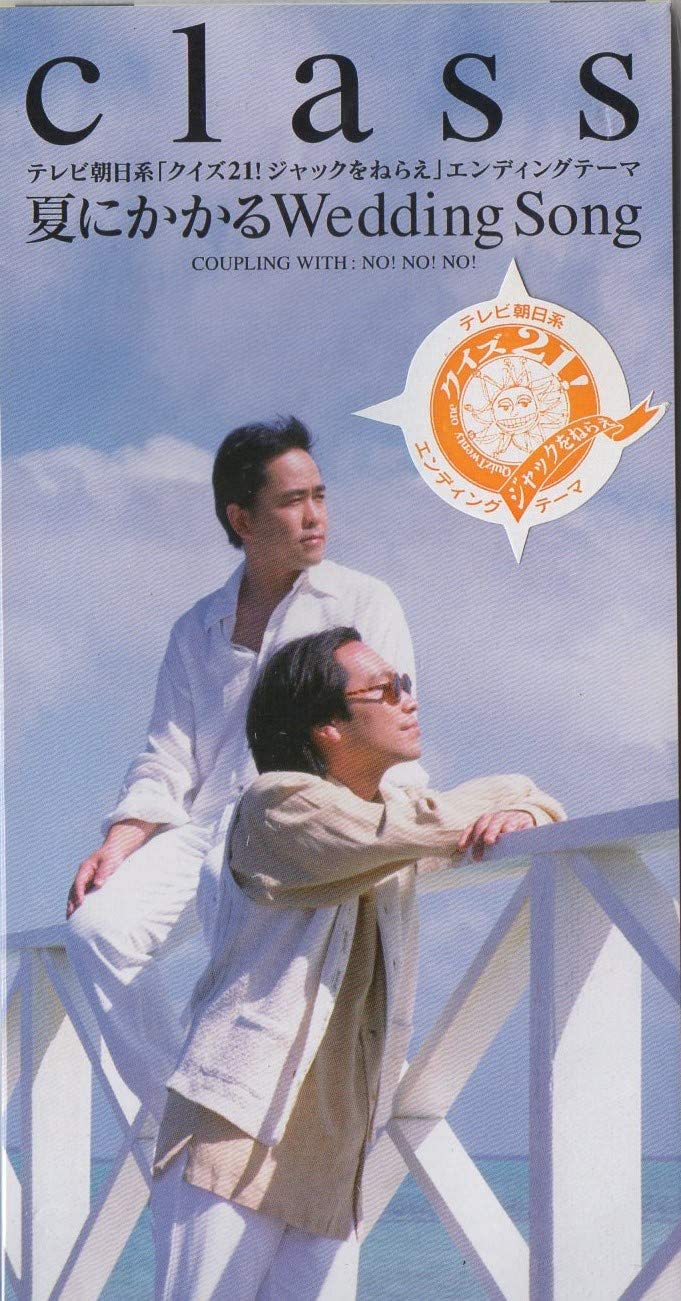 CD CLASS, KAZUKI MATSUMOTO, TAKANORI H - Natsu ni kakaru Wedding Song APDA142 Japan Japanese Pop/Rock Used
CD CLASS, KAZUKI MATSUMOTO, TAKANORI H - Natsu ni kakaru Wedding Song APDA142 Japan Japanese Pop/Rock Used