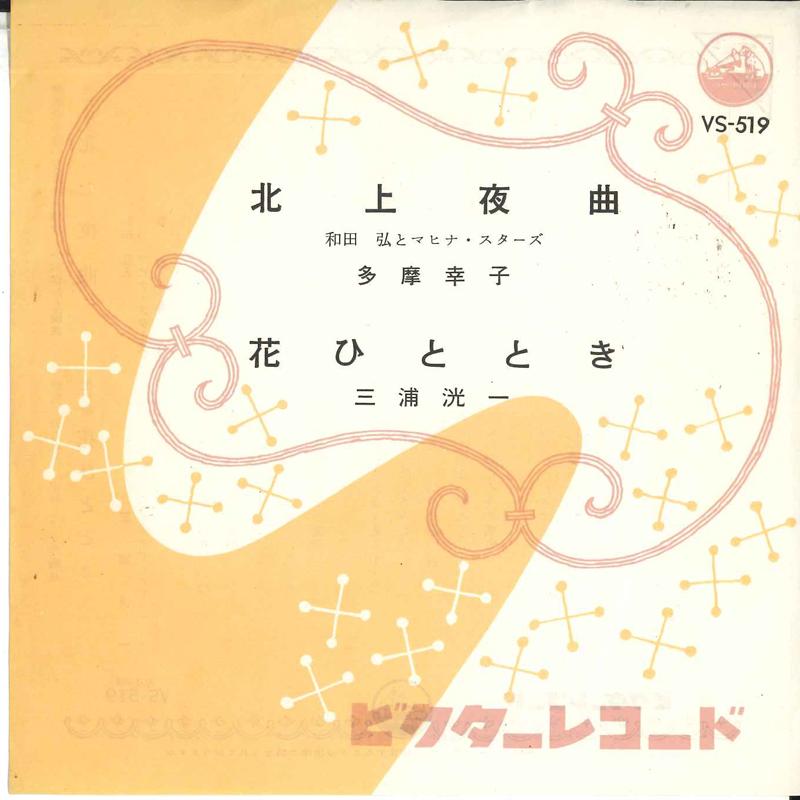 7inch Record HIROSHI WADA & MAHINA STARS - Hokujou yakyoku / Hana hitotoki VS519 VICTOR 1961 Japan Japanese Pop/Rock Used
7inch Record HIROSHI WADA & MAHINA STARS - Hokujou yakyoku / Hana hitotoki VS519 VICTOR 1961 Japan Japanese Pop/Rock Used