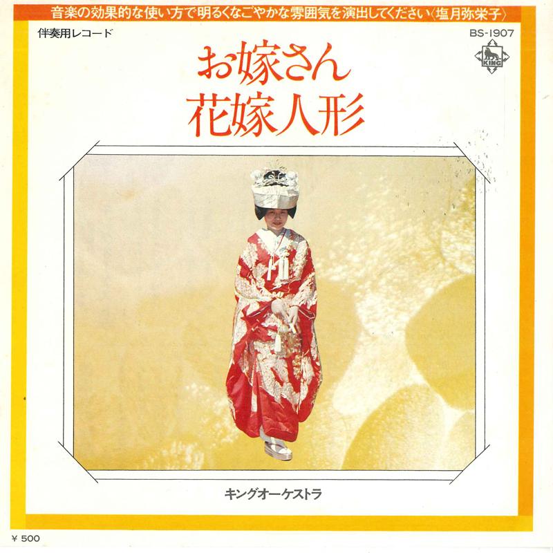 7inch Record KING ORCHESTRA - O yomesan / Hanayomeningyou BS1907 KING 1975 Japan Japanese Others Used
7inch Record KING ORCHESTRA - O yomesan / Hanayomeningyou BS1907 KING 1975 Japan Japanese Others Used