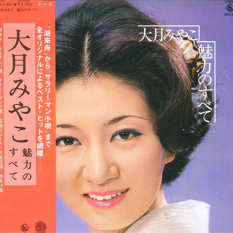 LP Record MIYAKO OTSUKI - Miryoku no subete SKA207 KING 1978 Japan Obi Japanese Enka Used
LP Record MIYAKO OTSUKI - Miryoku no subete SKA207 KING 1978 Japan Obi Japanese Enka Used