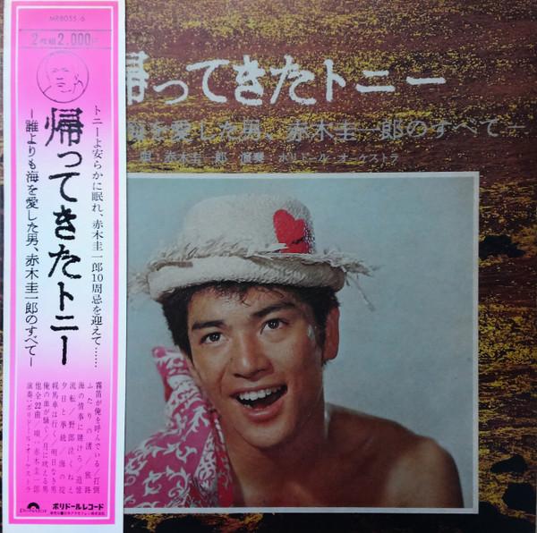 LP Record KEIICHIRO AKAGI - Kaettekita Tony MR8055 POLYDOR Japan Obi Japanese Enka Used
LP Record KEIICHIRO AKAGI - Kaettekita Tony MR8055 POLYDOR Japan Obi Japanese Enka Used