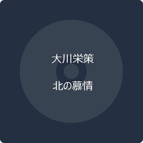 CD ЭЙСАКУ ОКАВА, РЮХЭЙ ТИКУСИ; МАСА - Кита но бодзё COCA17873 Япония ОбиЯпонская Энка Б/У
CD ЭЙСАКУ ОКАВА, РЮХЭЙ ТИКУСИ; МАСА - Кита но бодзё COCA17873 Япония ОбиЯпонская Энка Б/У