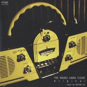 CD MEINA CO. SYMPHONIC DEFOGGERS SOU The Maiku Hama Theme Original FLCF3921 2002 Japan Obi Japanese Soundtracks
CD MEINA CO. SYMPHONIC DEFOGGERS SOU The Maiku Hama Theme Original FLCF3921 2002 Japan Obi Japanese Soundtracks