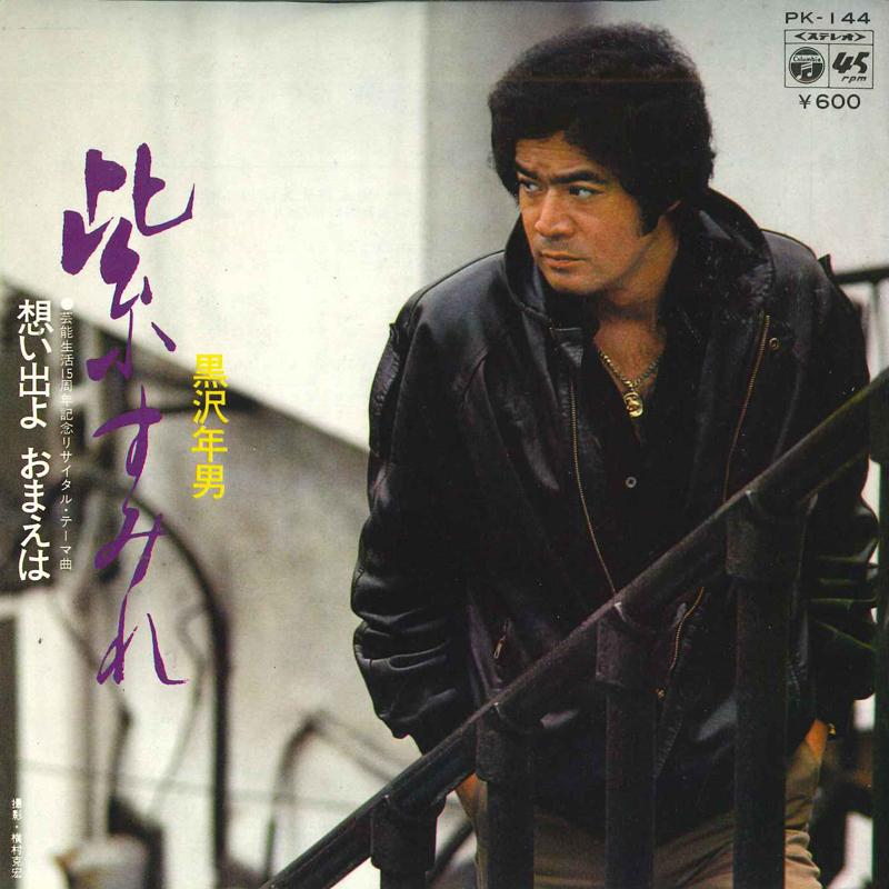 7inch Record TOSHIO KUROSAWA - Murasaki sumire / Omoide yo Omae ha PK144 COLUMBIA 1979 Japan Japanese Pop/Rock Used
7inch Record TOSHIO KUROSAWA - Murasaki sumire / Omoide yo Omae ha PK144 COLUMBIA 1979 Japan Japanese Pop/Rock Used