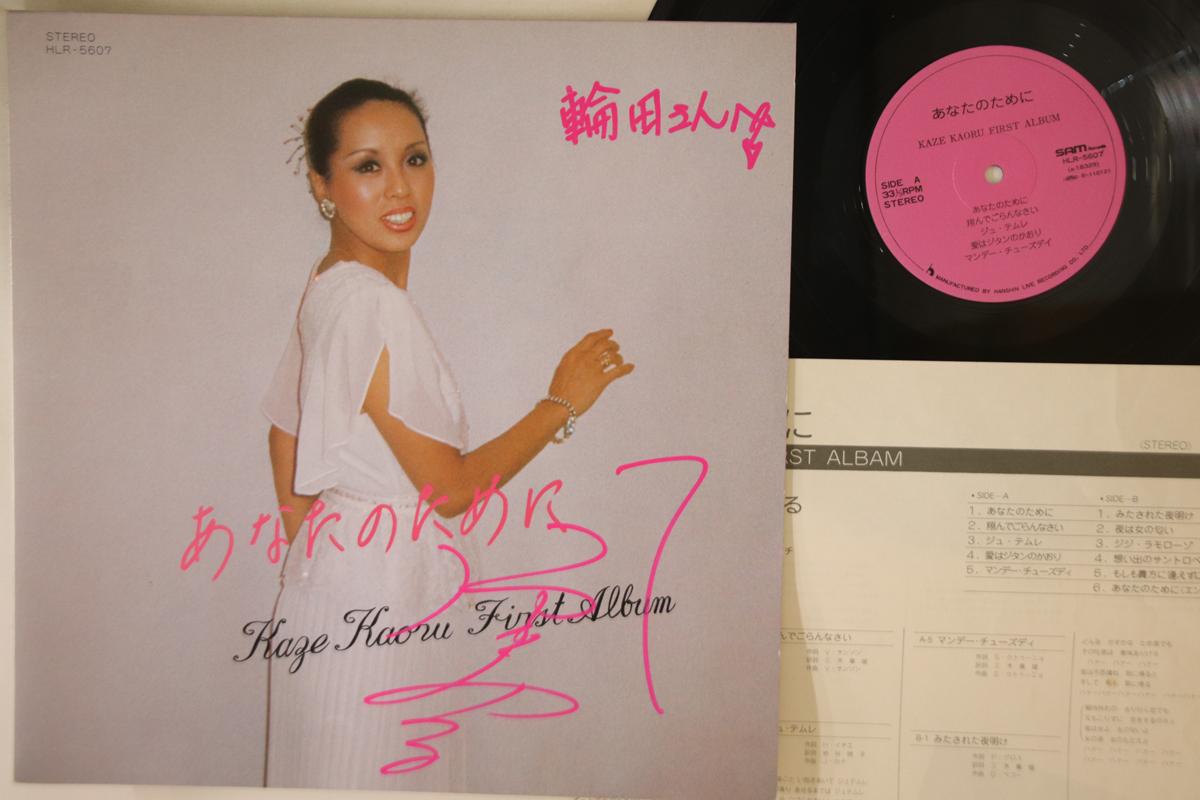 LP Record KAORU KAZE - Anata no Tame ni HLR5607 SAM Japan Japanese Pop/Rock Used
LP Record KAORU KAZE - Anata no Tame ni HLR5607 SAM Japan Japanese Pop/Rock Used