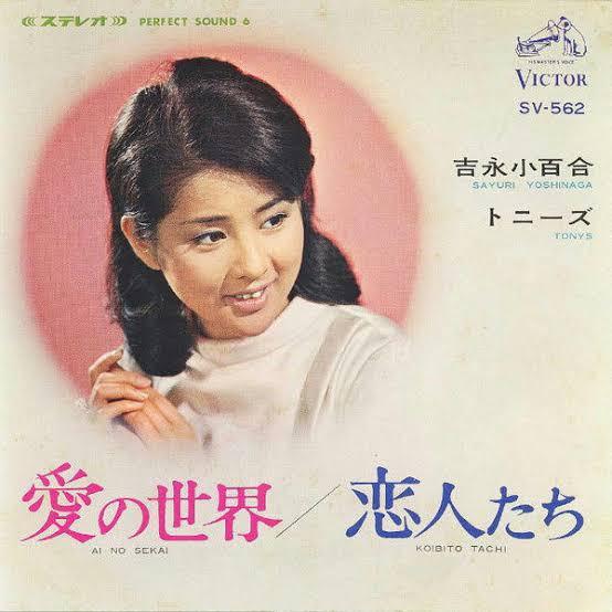 7inch Record SAYURI YOSHINAGA & TONY S - Ainosekai / Koibitotachi SV562 VICTOR 1967 Japan Japanese Pop/Rock Used
7inch Record SAYURI YOSHINAGA & TONY S - Ainosekai / Koibitotachi SV562 VICTOR 1967 Japan Japanese Pop/Rock Used