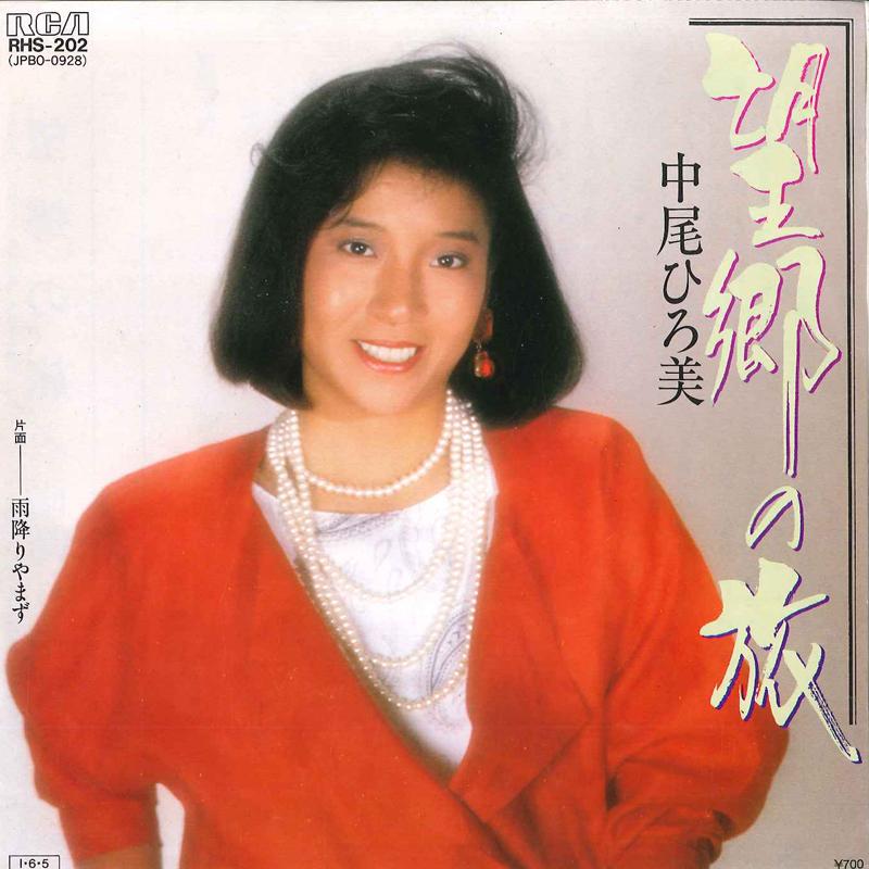 7inch Record HIROMI NAKAO - Boukyou No Tabi / Ame Furi Yamazu RHS202 RCA 1985 Japan Japanese Pop/Rock Used
7inch Record HIROMI NAKAO - Boukyou No Tabi / Ame Furi Yamazu RHS202 RCA 1985 Japan Japanese Pop/Rock Used