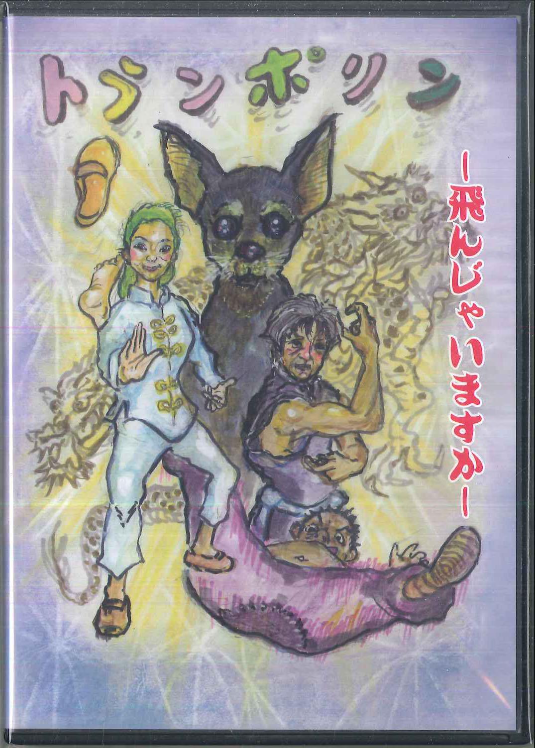 DVD KAZUO TSUKUDA Trampoline Ton Jyai Masu Ka NONE NORA PRODUCTION 2019 Japan Movies DVD Used
DVD KAZUO TSUKUDA Trampoline Ton Jyai Masu Ka NONE NORA PRODUCTION 2019 Japan Movies DVD Used