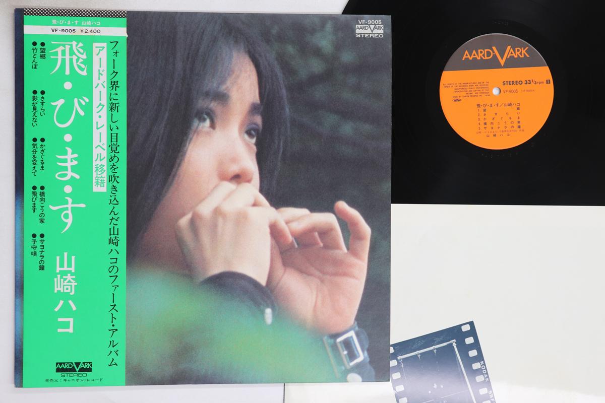 LP Record HAKO YAMASAKI - Tobimasu VF9005 AARD VARK 1976 Japan Obi Japanese Pop/Rock Used
LP Record HAKO YAMASAKI - Tobimasu VF9005 AARD VARK 1976 Japan Obi Japanese Pop/Rock Used