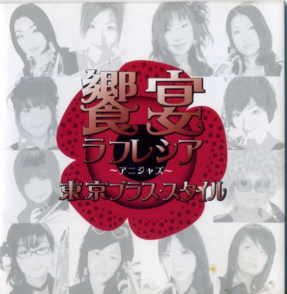 CD TOKYO BRASS STYLE - Feast of Rafflesia -Anijazz 2nd not HMCH1008 Happinet 2006 Japan ObiJazz Used
CD TOKYO BRASS STYLE - Feast of Rafflesia -Anijazz 2nd not HMCH1008 Happinet 2006 Japan ObiJazz Used