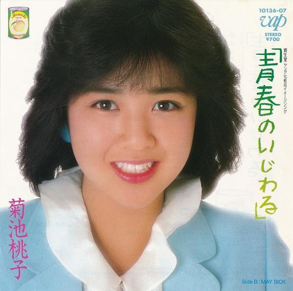 7inch Record MOMOKO KIKUCHI - Seisyun No Ijiwaru / May Sick 1013607 VAP 1985 Japan Japanese Pop Star
7inch Record MOMOKO KIKUCHI - Seisyun No Ijiwaru / May Sick 1013607 VAP 1985 Japan Japanese Pop Star