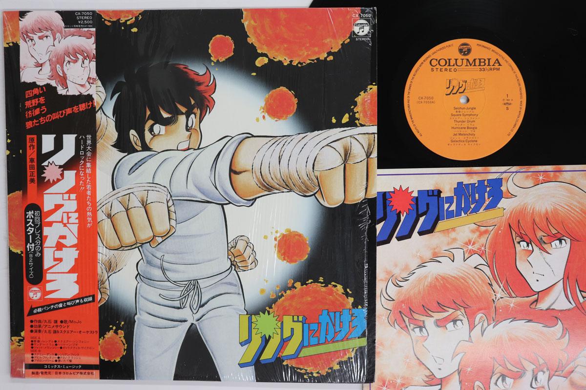 Виниловая пластинка JOE HISAISHI Ring Ni Kakero CX7050 COLUMBIA 1982 Япония Obi АнимеИгра Б/У
Виниловая пластинка JOE HISAISHI Ring Ni Kakero CX7050 COLUMBIA 1982 Япония Obi АнимеИгра Б/У