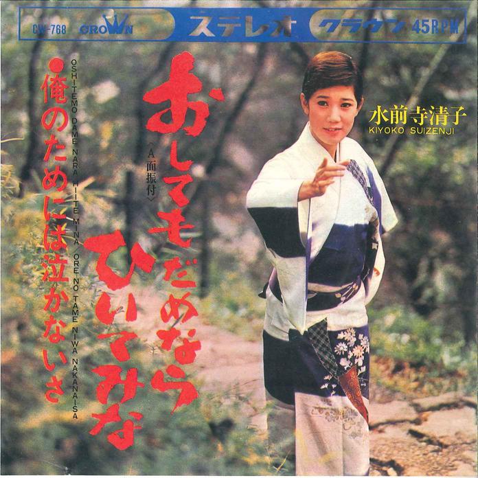7inch Record KIYOKO SUIZENJI - Oshitemo damenara hiitemina / Ore n CW768 CROWN 1967 Japan Japanese Enka Used
7inch Record KIYOKO SUIZENJI - Oshitemo damenara hiitemina / Ore n CW768 CROWN 1967 Japan Japanese Enka Used