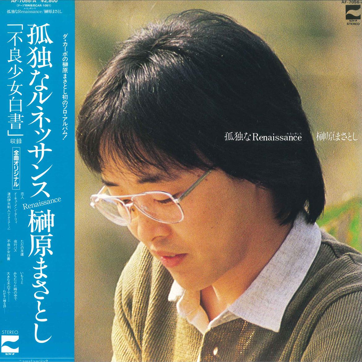 LP Record MASATOSHI SAKAKIBARA - Kodoku na renaissance AF7056A COLUMBIA 1981 Japan Obi Japanese Pop/Rock Used
LP Record MASATOSHI SAKAKIBARA - Kodoku na renaissance AF7056A COLUMBIA 1981 Japan Obi Japanese Pop/Rock Used