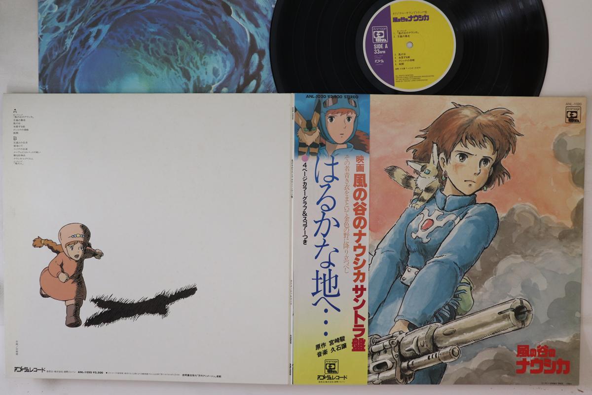 LP Record JOE HISAISHI - Nausicaa of the Valley of the Wind ANL1020 ANIMAGE 1984 Japan Obi Anime/Game Used
LP Record JOE HISAISHI - Nausicaa of the Valley of the Wind ANL1020 ANIMAGE 1984 Japan Obi Anime/Game Used