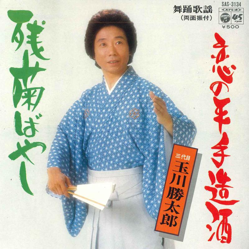 7inch Record KATSUTARO TAMAGAWA III - Zangiku bayashi / Koi no hiratemiki SAS3134 NIPPON CLOUMBIA 1975 Japan Japanese Enka Used
7inch Record KATSUTARO TAMAGAWA III - Zangiku bayashi / Koi no hiratemiki SAS3134 NIPPON CLOUMBIA 1975 Japan Japanese Enka Used