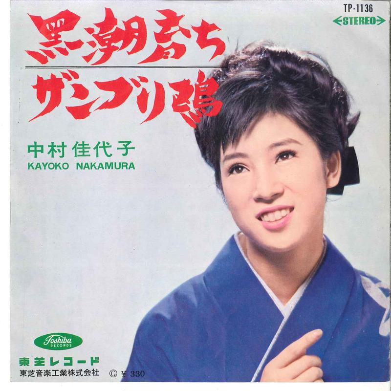 7inch Record KAYOKO NAKAMURA - Kuroshio Sodachi / Zanburi Kamome TP1136 TOSHIBA Japan Japanese Enka Used
7inch Record KAYOKO NAKAMURA - Kuroshio Sodachi / Zanburi Kamome TP1136 TOSHIBA Japan Japanese Enka Used