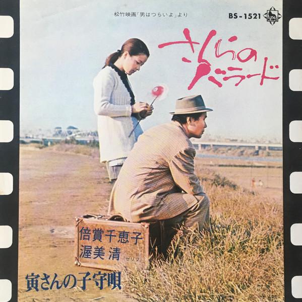 7inch Record CHIEKO BAISHO KIYOSHI ATSUMI Sakura no ballad Torasan no komor BS1521 KING 1972 Japan Japanese PopRock Used
7inch Record CHIEKO BAISHO KIYOSHI ATSUMI Sakura no ballad Torasan no komor BS1521 KING 1972 Japan Japanese PopRock Used