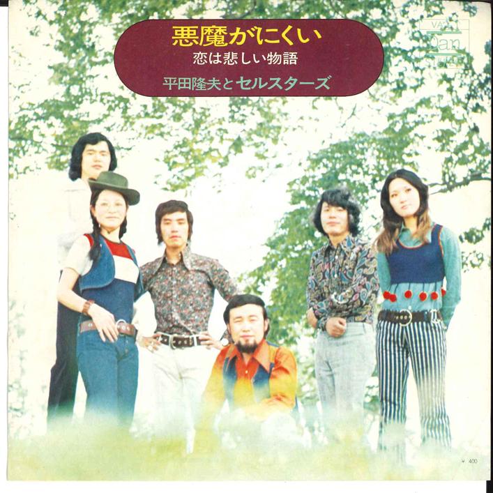 7-дюймовая пластинка TAKAO HIRATA & SELLSTERS - Akumaganikui/Koi Wa Kanash Monoga VA1 DAN 1971 Япония Японский поп/рок б/у
7-дюймовая пластинка TAKAO HIRATA & SELLSTERS - Akumaganikui/Koi Wa Kanash Monoga VA1 DAN 1971 Япония Японский поп/рок б/у