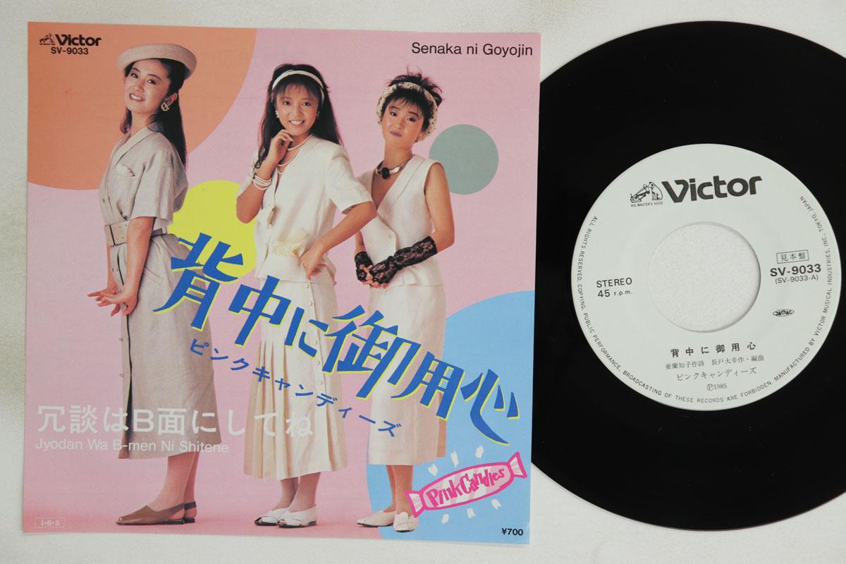 7inch Record PINK CANDIES Senaka Ni Goyoujin SV9033PROMO VICTOR 1985 Japan Japanese PopRock Used
7inch Record PINK CANDIES Senaka Ni Goyoujin SV9033PROMO VICTOR 1985 Japan Japanese PopRock Used
