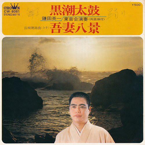 7inch Record EIICHI KAMATA - Kuroshio Daiko / Azumahakkei CW8081 CROWN 1973 Japan Japanese Traditional/Folk Used
7inch Record EIICHI KAMATA - Kuroshio Daiko / Azumahakkei CW8081 CROWN 1973 Japan Japanese Traditional/Folk Used