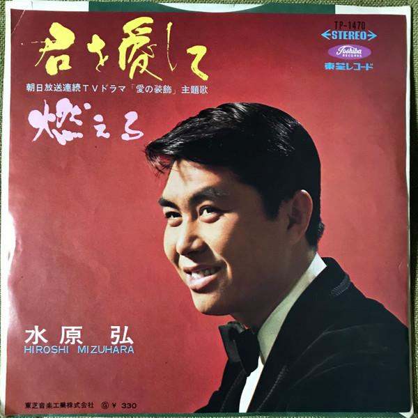 7inch Record HIROSHI MIZUHARA - Kimi wo aishi te / Moeru TP1470 TOSHIBA 1967 Japan Japanese Pop/Rock Used
7inch Record HIROSHI MIZUHARA - Kimi wo aishi te / Moeru TP1470 TOSHIBA 1967 Japan Japanese Pop/Rock Used