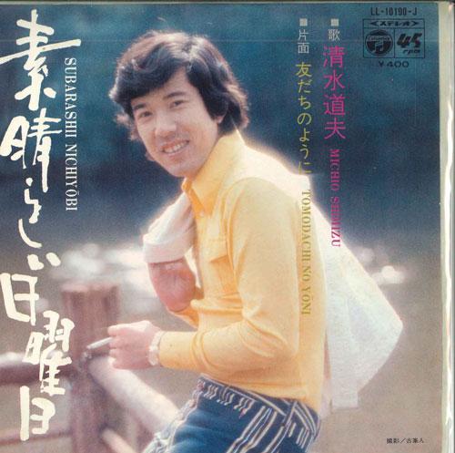 7inch Record KIYOMIZUFU - great sunday / like a friend LL10190J COLUMBIA 1972 Japan Pop Used
7inch Record KIYOMIZUFU - great sunday / like a friend LL10190J COLUMBIA 1972 Japan Pop Used
